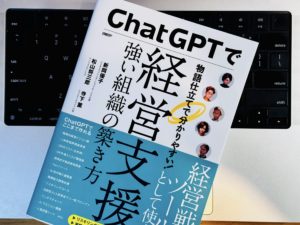 物語形式で分かりやすい『ChatGPTで経営支援 強い組織の築き方